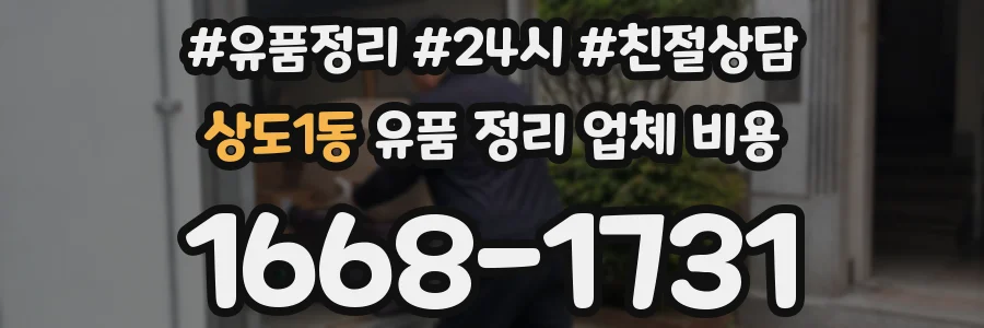 상도1동 유품 정리 업체 비용
