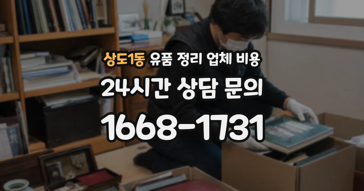 상도1동 유품 정리 업체 비용