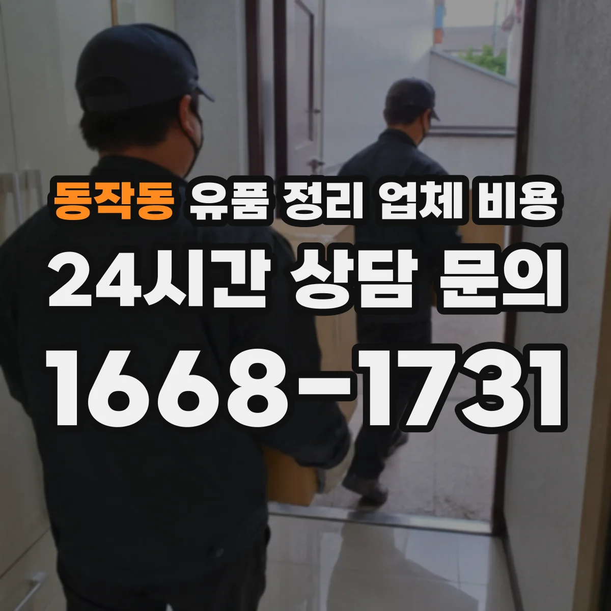 동작동 유품 정리 업체 비용