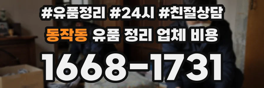 동작동 유품 정리 업체 비용