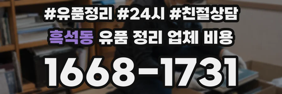 흑석동 유품 정리 업체 비용
