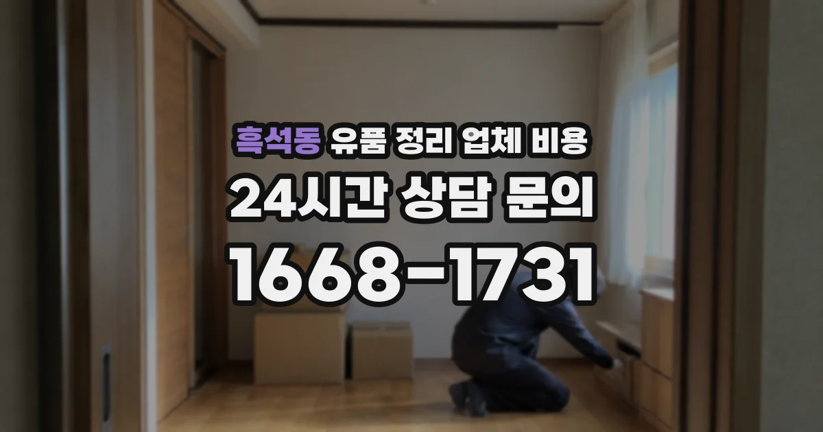 흑석동 유품 정리 업체 비용