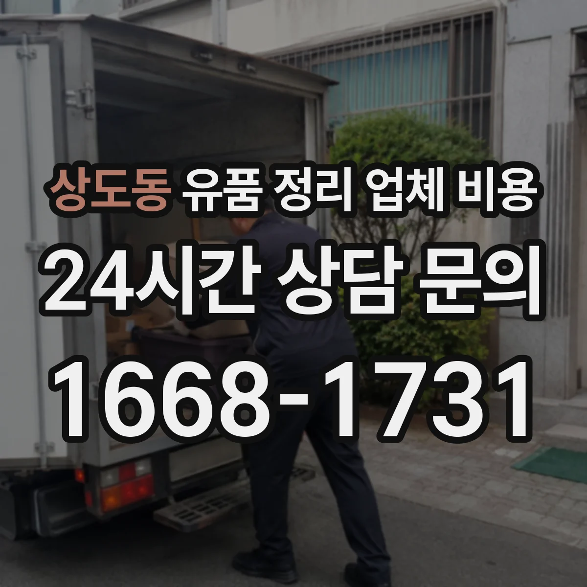상도동 유품 정리 업체 비용 오염도에 따른 소독·폐기 비용 구분