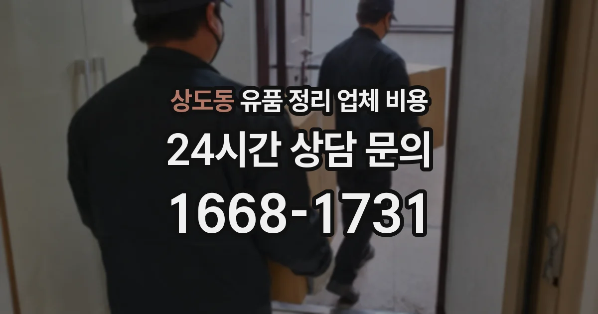 상도동 유품 정리 업체 비용
