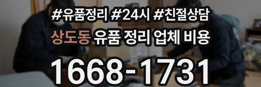 상도동 유품 정리 업체 비용