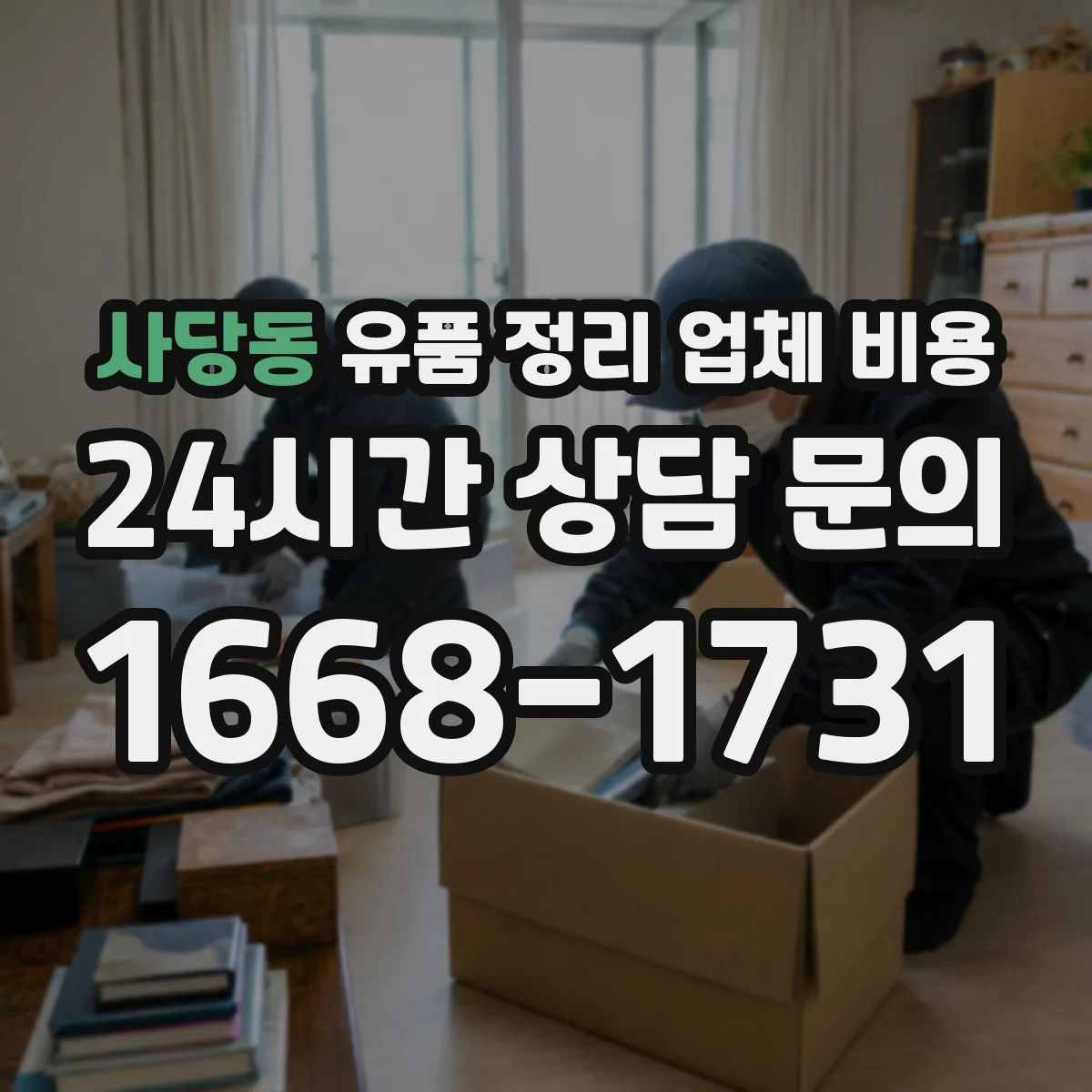 사당동 유품 정리 업체 비용 장롱·대형가구 반출 시 인력비 산정 기준