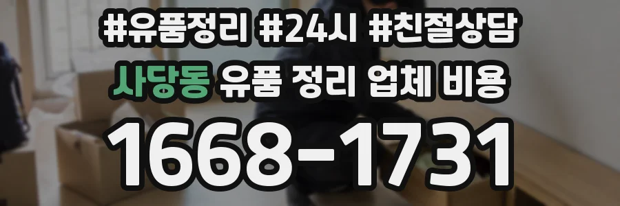 사당동 유품 정리 업체 비용