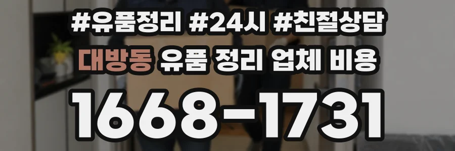 대방동 유품 정리 업체 비용