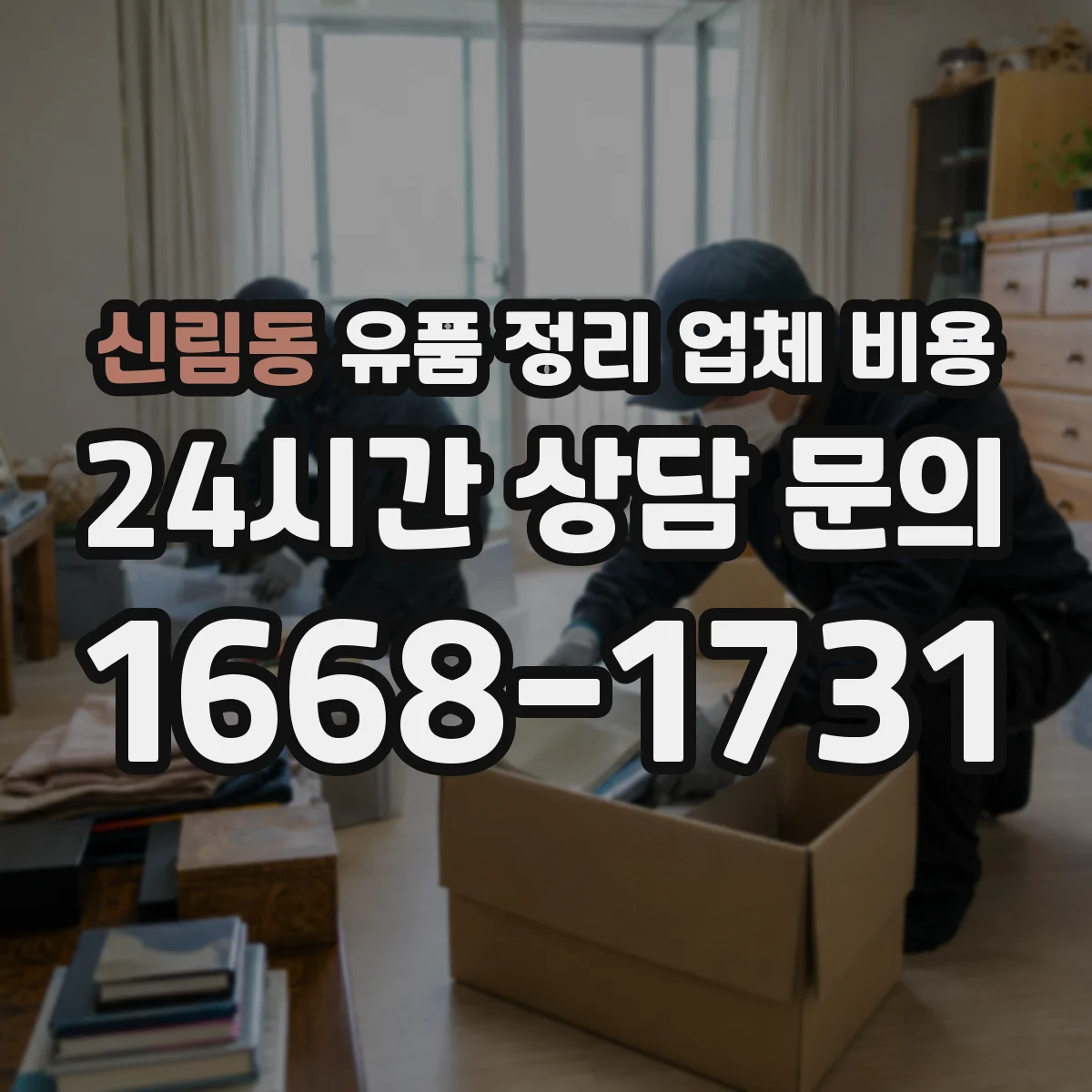 신림동 유품 정리 업체 비용 전달 인도 서비스 포함 항목 확인