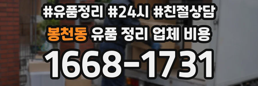 봉천동 유품 정리 업체 비용