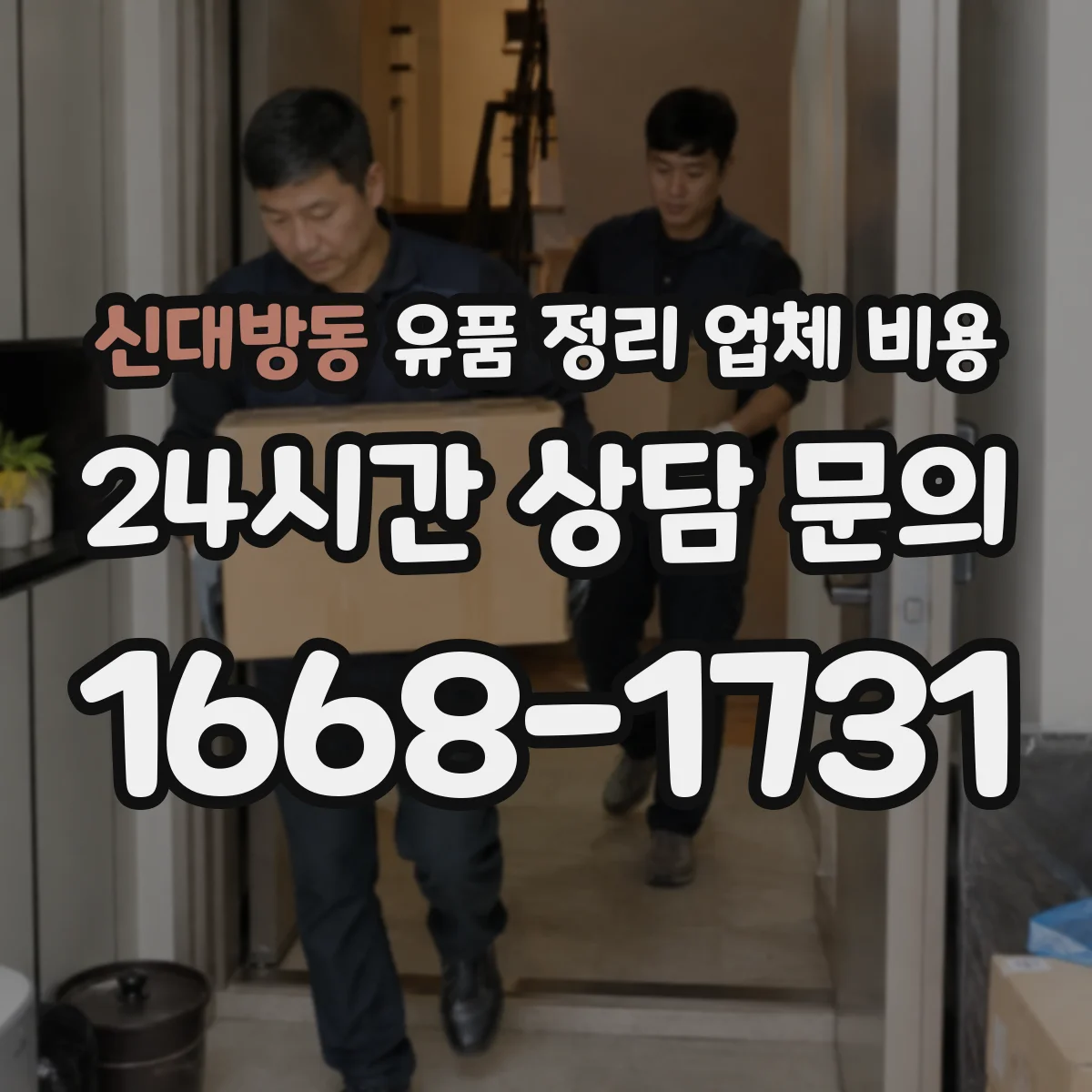 신대방동 유품 정리 업체 비용 1층부터 고층까지 범위별 대략적인 기준