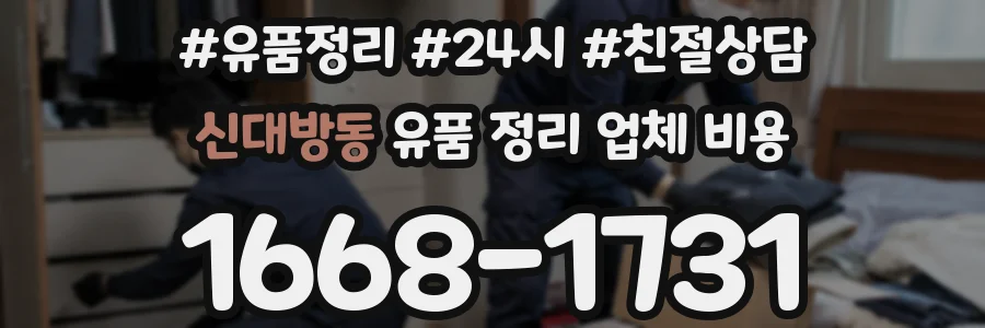 신대방동 유품 정리 업체 비용