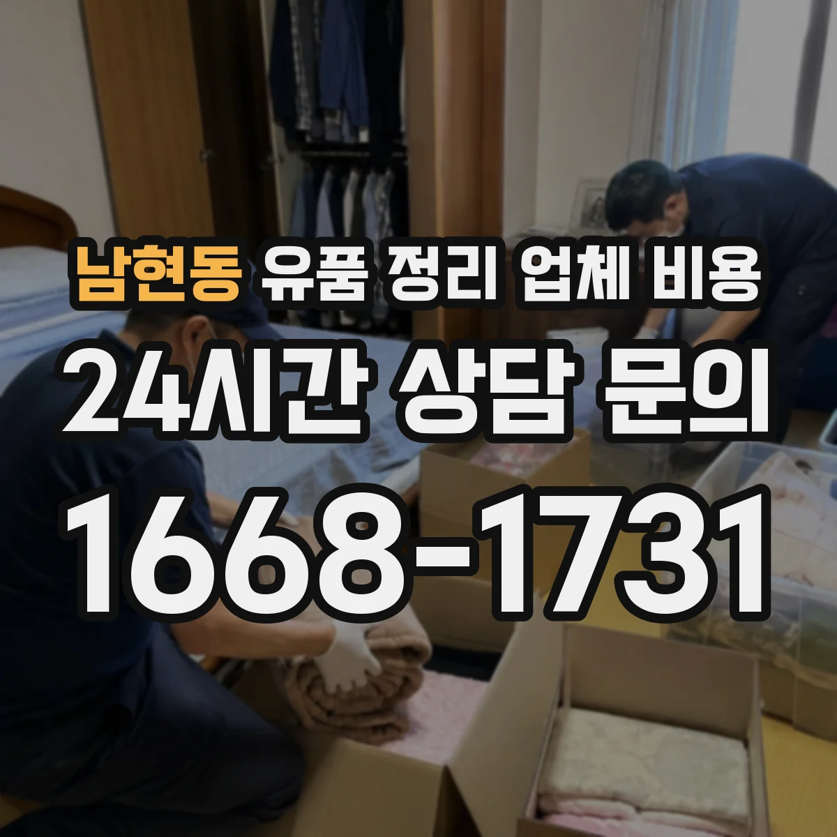 남현동 유품 정리 업체 비용