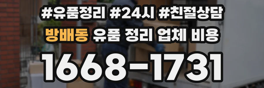 방배동 유품 정리 업체 비용