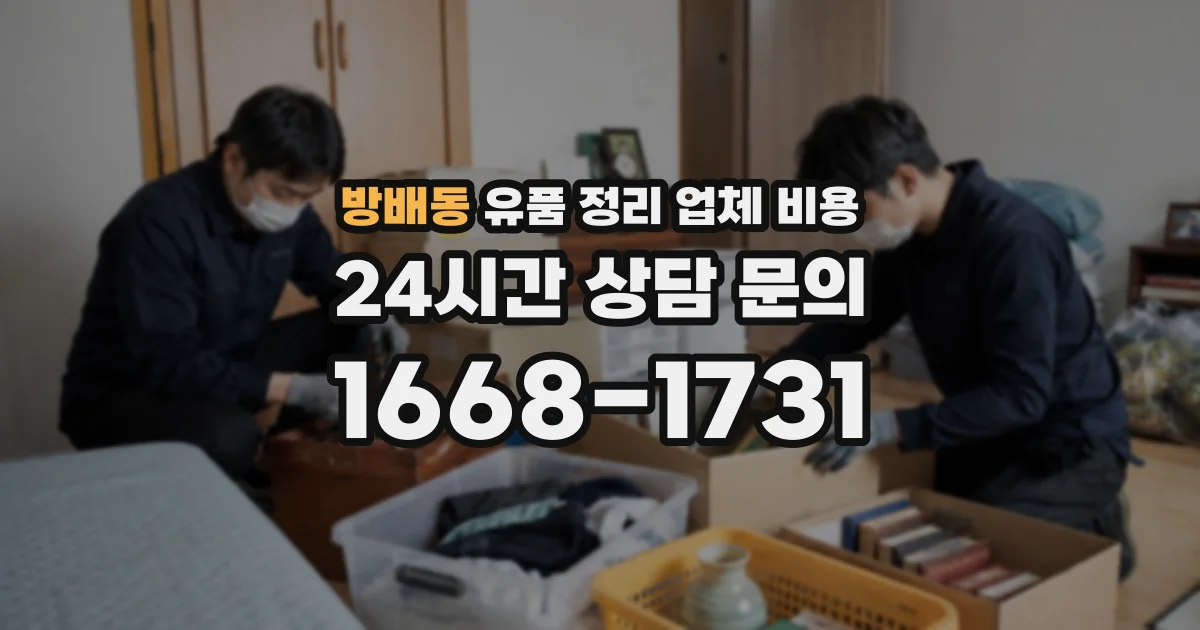 방배동 유품 정리 업체 비용