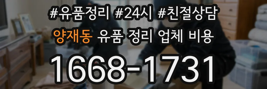 양재동 유품 정리 업체 비용