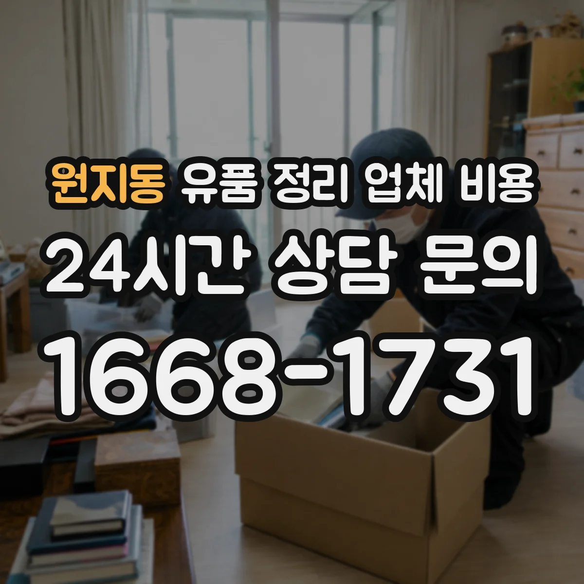 원지동 유품 정리 업체 비용