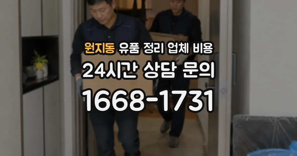원지동 유품 정리 업체 비용