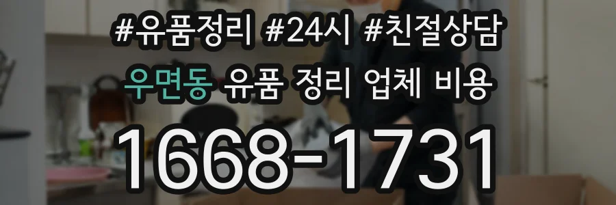 우면동 유품 정리 업체 비용