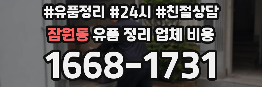 잠원동 유품 정리 업체 비용