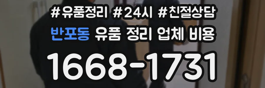 반포동 유품 정리 업체 비용
