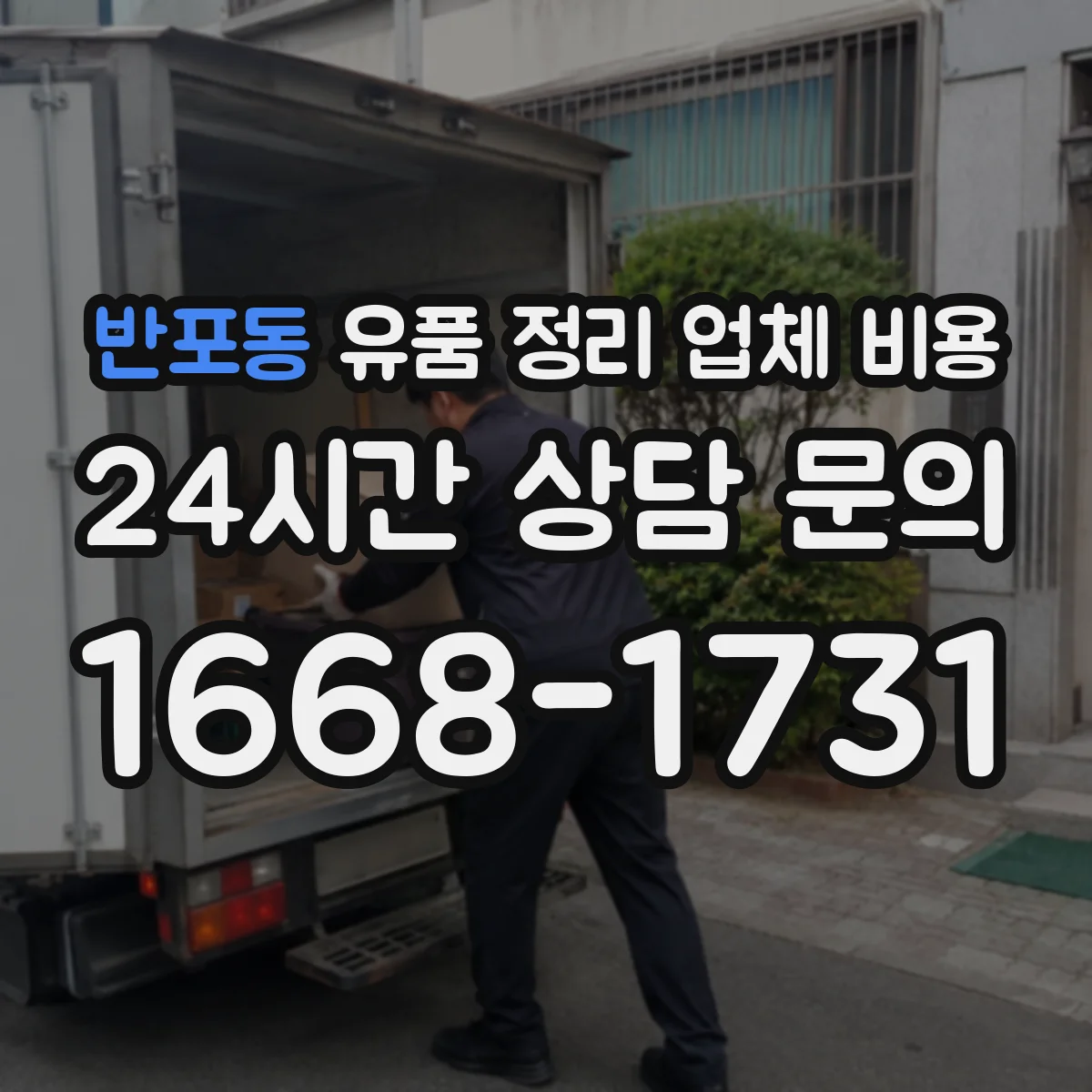 반포동 유품 정리 업체 비용