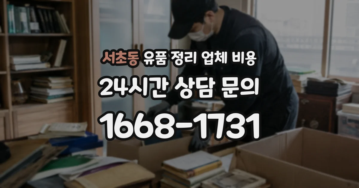 서초동 유품 정리 업체 비용
