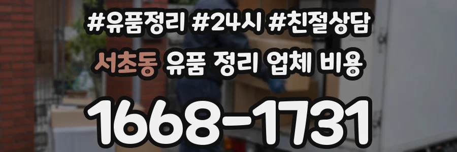 서초동 유품 정리 업체 비용