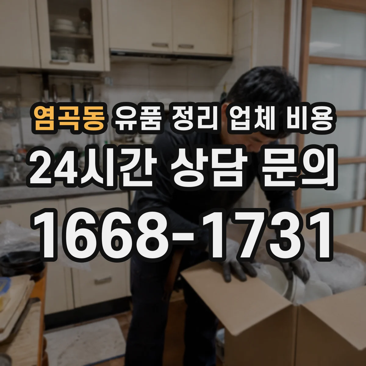 염곡동 유품 정리 업체 비용