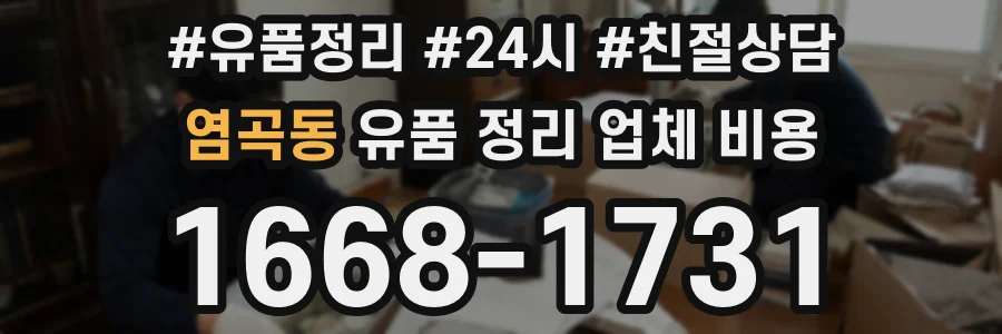 염곡동 유품 정리 업체 비용