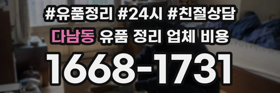 다남동 유품 정리 업체 비용