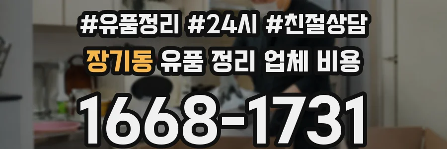 장기동 유품 정리 업체 비용