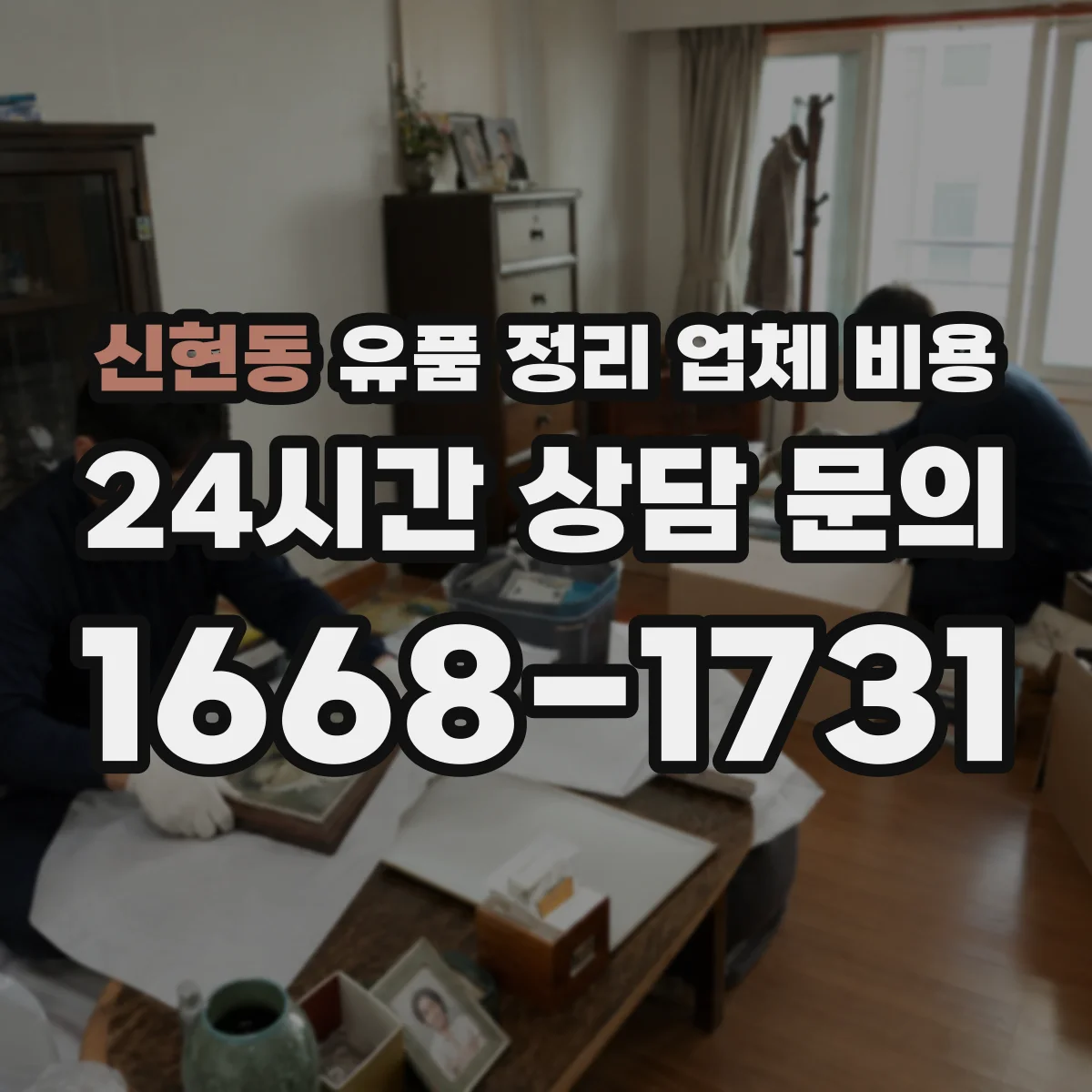 신현동 유품 정리 업체 비용
