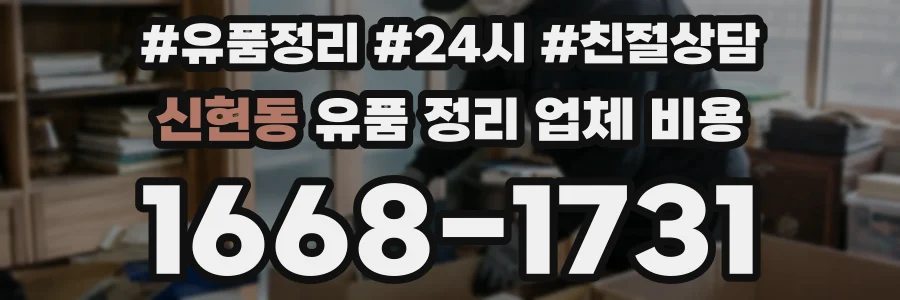 신현동 유품 정리 업체 비용