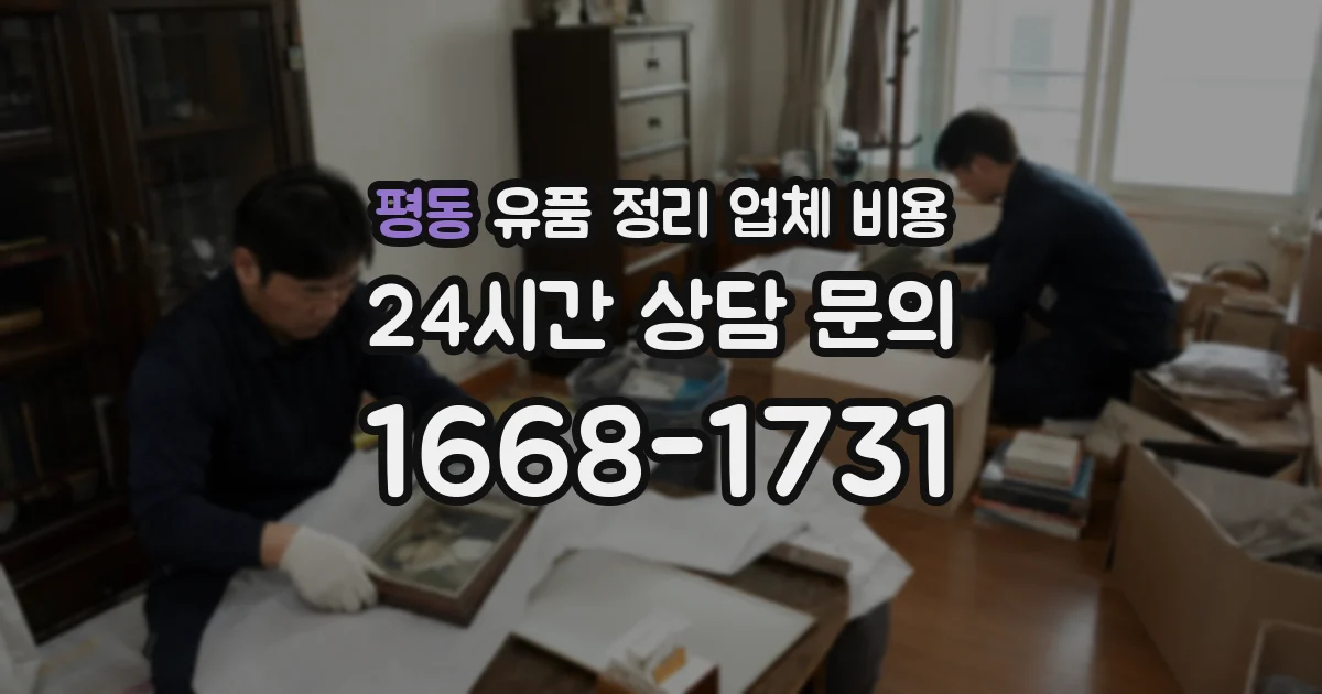 평동 유품 정리 업체 비용