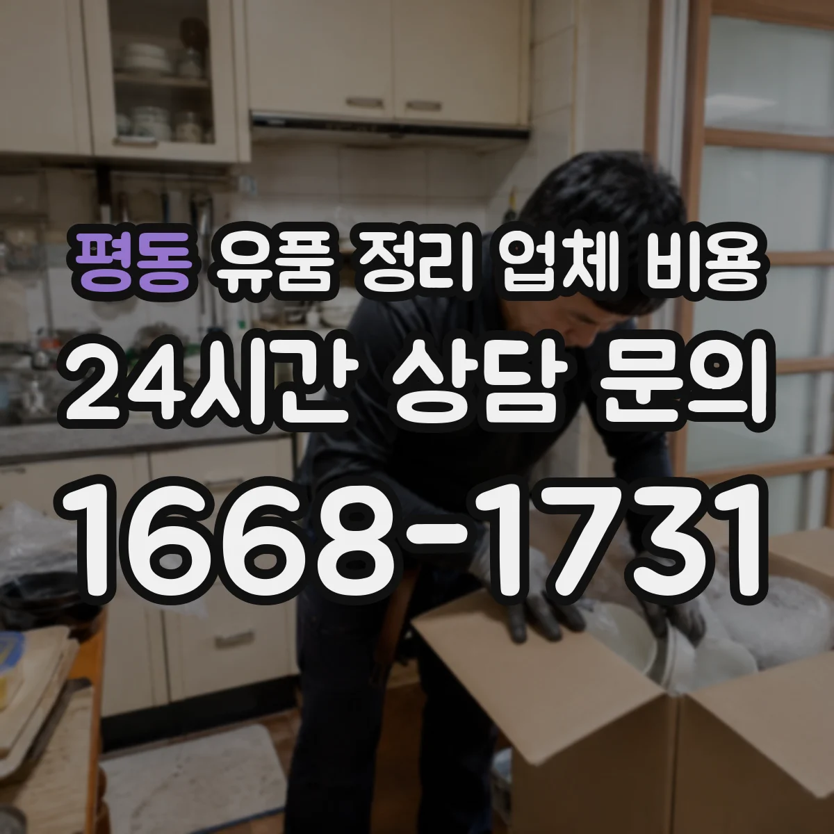 평동 유품 정리 업체 비용