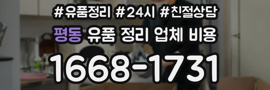 평동 유품 정리 업체 비용