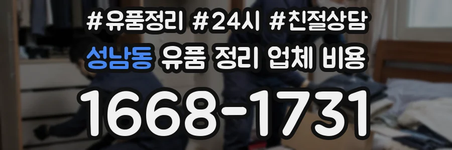 성남동 유품 정리 업체 비용