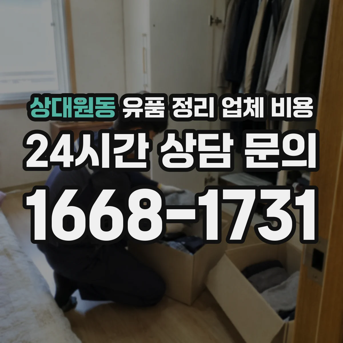 상대원동 유품 정리 업체 비용 비교할 때 자택 청소 동시 서비스 범위