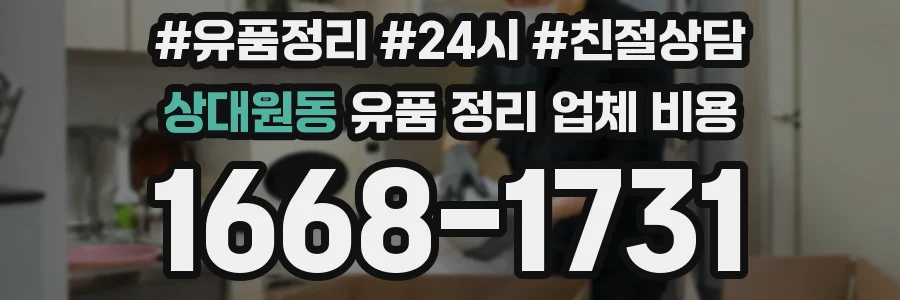 상대원동 유품 정리 업체 비용
