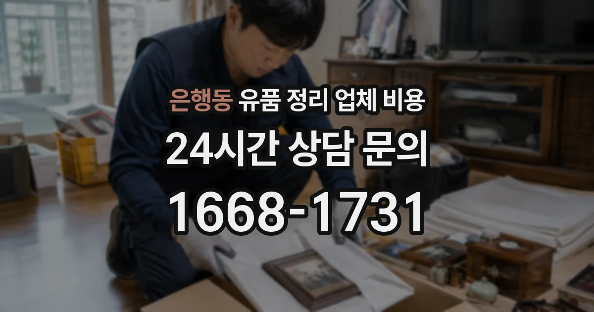 은행동 유품 정리 업체 비용