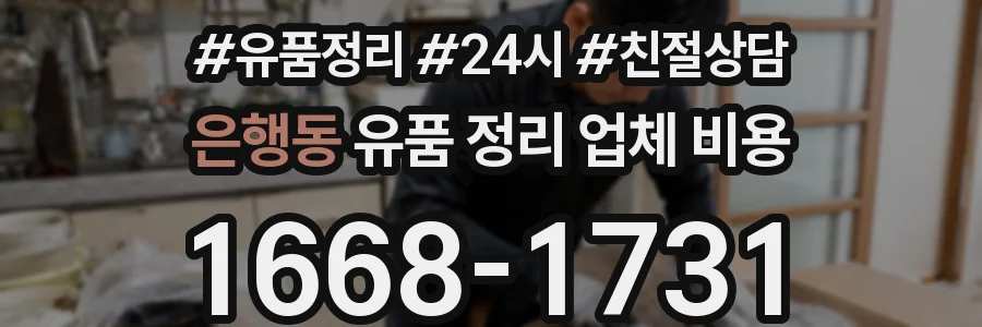 은행동 유품 정리 업체 비용