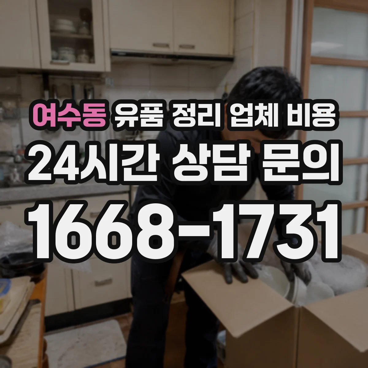 여수동 유품 정리 업체 비용