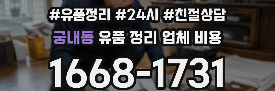 궁내동 유품 정리 업체 비용
