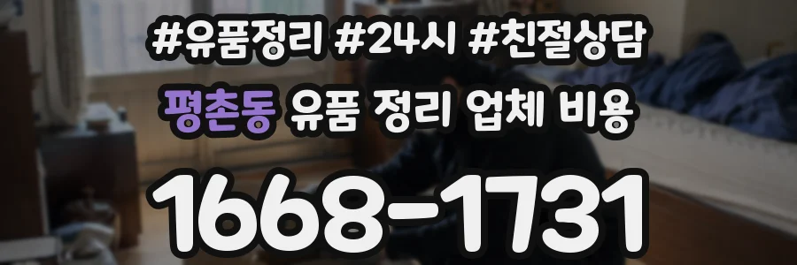 평촌동 유품 정리 업체 비용