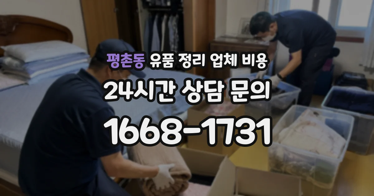 평촌동 유품 정리 업체 비용