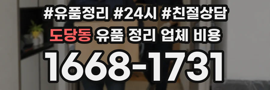 도당동 유품 정리 업체 비용