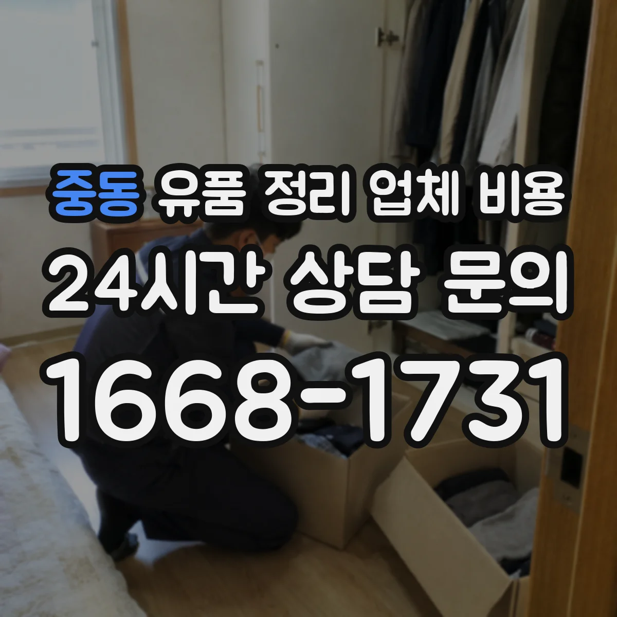 중동 유품 정리 업체 비용 청소 장비 사용 범위와 추가 청구 사례