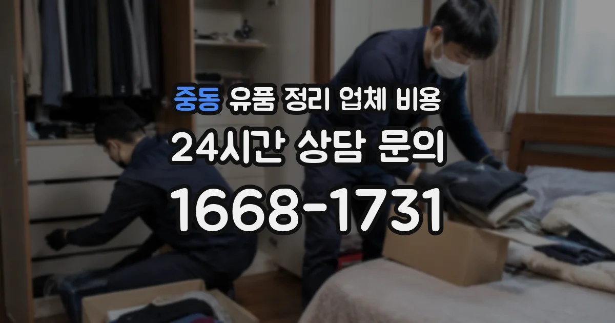중동 유품 정리 업체 비용