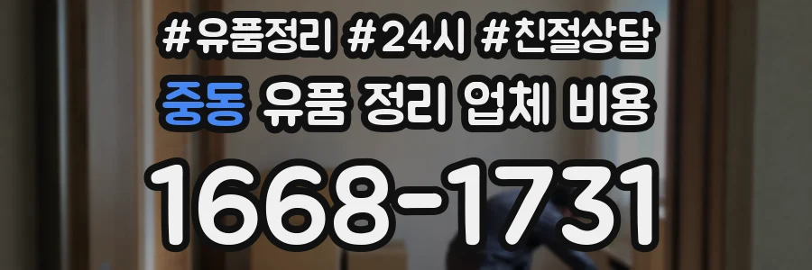 중동 유품 정리 업체 비용